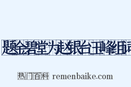 题金碧堂为赵银台玉峰组词是什么意思的图片